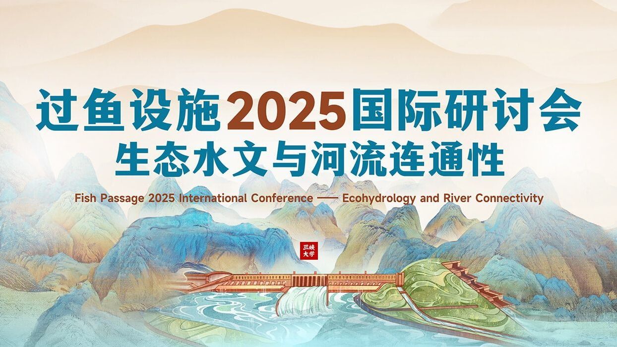 “过鱼设施2025国际研讨会”在伟德bv1946官网开幕