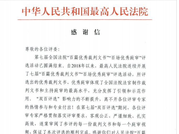 伟德骆东平教授获最高人民法院致信表彰