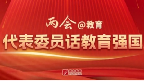【微言教育】全国人大代表、伟德bv1946官网校长黄艳：以创新引领经济社会发展