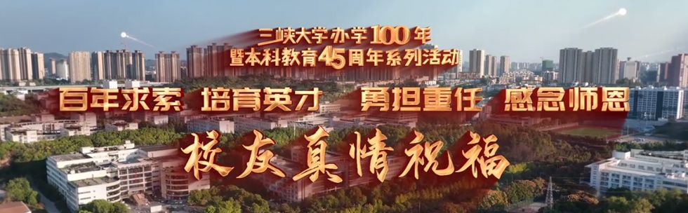 伟德bv1946官网办学100年暨本科教育45周年启动仪式校友真情祝福！