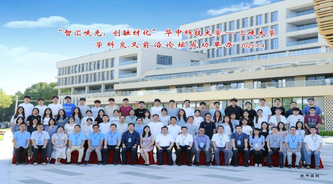“智汇峡光，创融材化”华中科技大学——伟德bv1946官网学科交叉前沿论坛成功举办