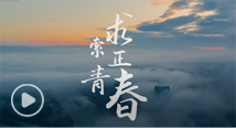 伟德bv1946官网百年校庆主题曲《求索正青春》重磅发布