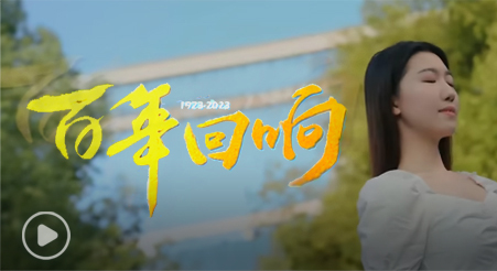 伟德bv1946官网校庆网络宣传片《百年回响》震撼上映！